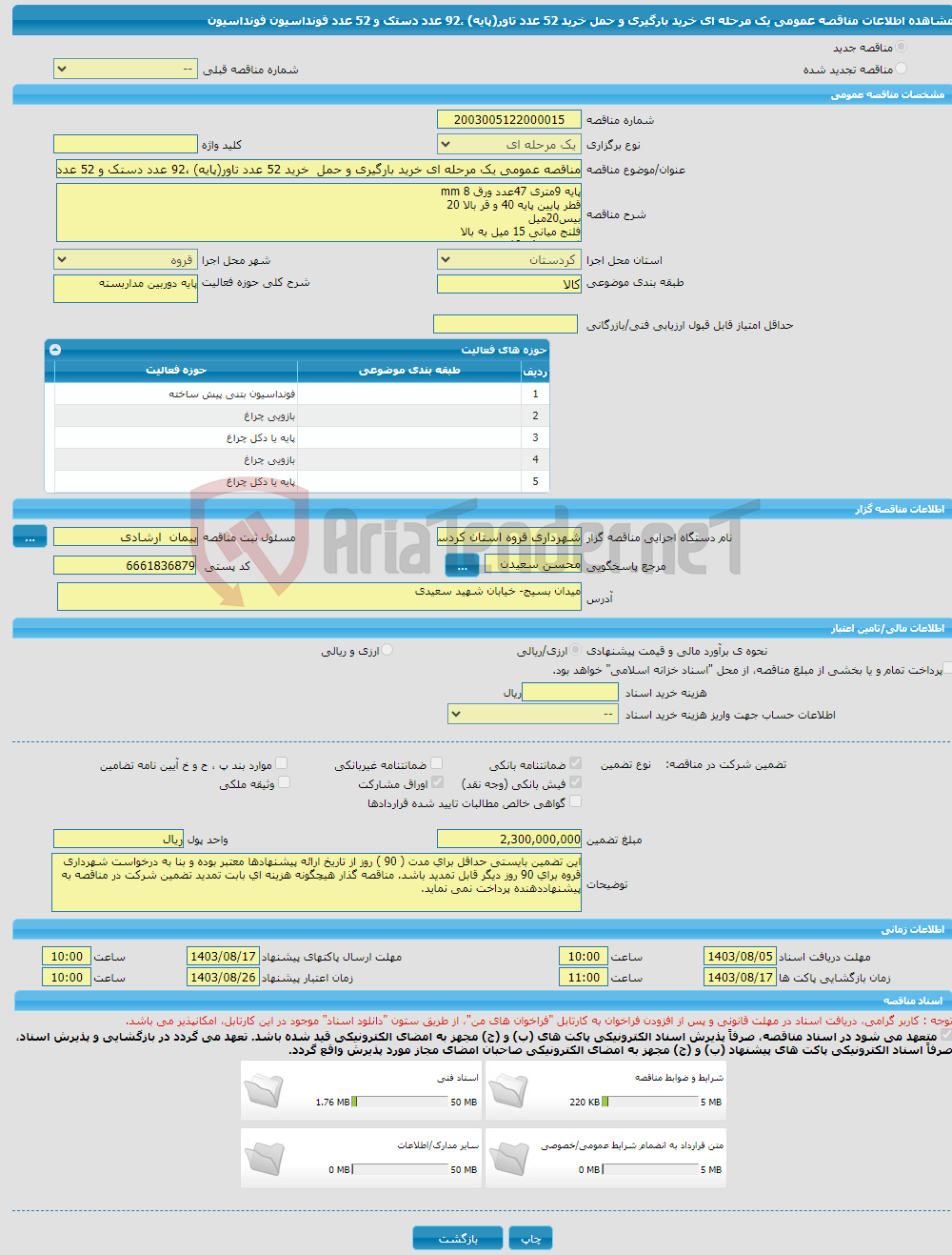 تصویر کوچک آگهی مناقصه عمومی یک مرحله ای خرید بارگیری و حمل خرید 52 عدد تاور(پایه) ،92 عدد دستک و 52 عدد فونداسیون فونداسیون 