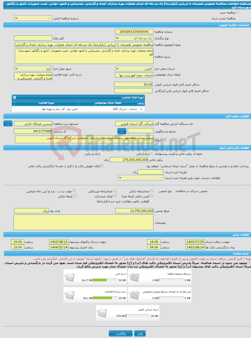 تصویر کوچک آگهی مناقصه عمومی همزمان با ارزیابی (یکپارچه) یک مرحله ای انجام عملیات بهره برداری، امداد و گازبانی، مشترکین و کنتور خوانی، نصب تجهیزات، کنتور و رگلاتور شهرستان آوج