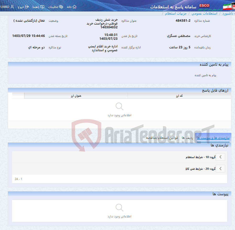تصویر کوچک آگهی خرید شش ردیف قوطی-درخواست خرید 140304032