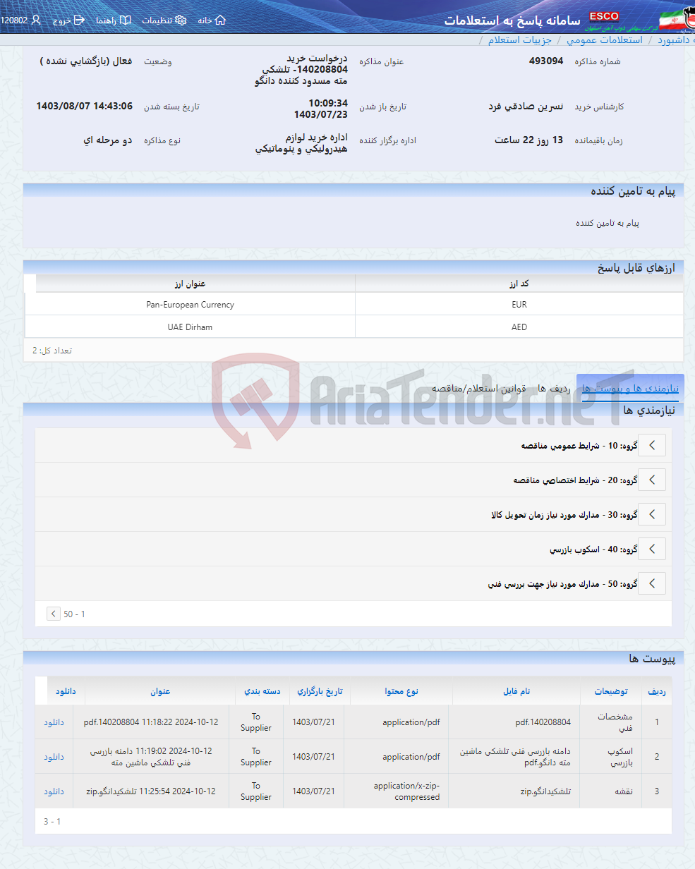 تصویر کوچک آگهی درخواست خرید 140208804- تلشکی مته مسدود کننده دانگو