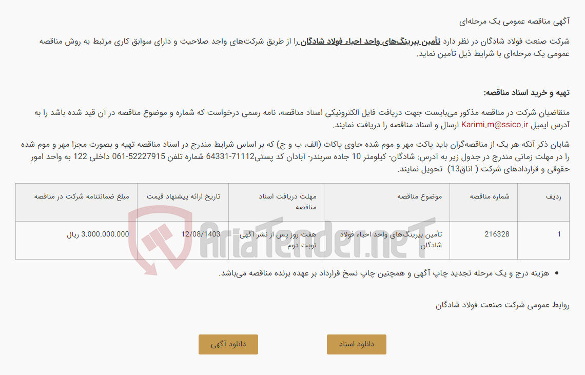 تصویر کوچک آگهی آگهی مناقصه عمومی یک مرحله‌ای تأمین بیرینگ‌های واحد احیاء فولاد شادگان