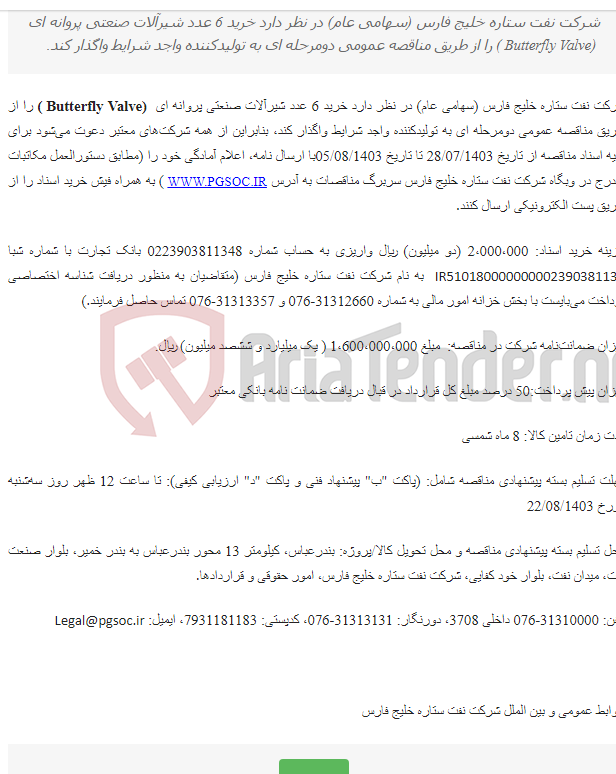 تصویر کوچک آگهی مناقصه عمومی دو مرحله‌ای خرید (BUTTERFLY VALVE)