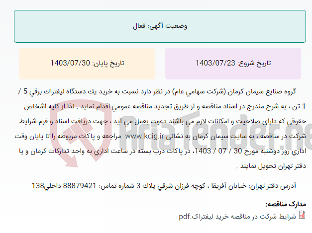 تصویر کوچک آگهی تجدیدمناقصه عمومی خرید یک دستگاه لیفتراک برقی 5 / 1 تن ، به شرح مندرج در اسناد مناقصه