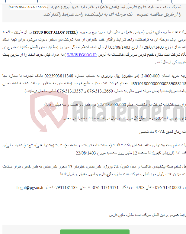 تصویر کوچک آگهی مناقصه عمومی یک مرحله‌ای خرید پیچ و مهره (STUD BOLT ALLOY STEEL)