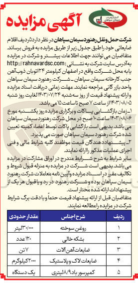 تصویر کوچک آگهی فروش 5 ردیف  اقلام  ضایعاتی شامل :
روغن سوخته ،بشکه خالی ،ضایعات آهن آلات ،ضایعات لاک و پلاستیک و..