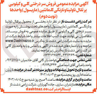تصویر کوچک آگهی فروش بخشی از محصول پرتقال ناولینا و نارنگی کلمانتین (ماریسول) به صورت سردرختی کیلویی 