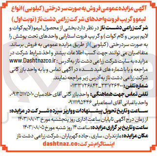 تصویر کوچک آگهی فروش بخشی از محصول لیمو (لایم کوات و لایم بیرس و کام کوات) و گریپ فروت استارایی واحدهای تحت پوشش را به صورت سردرختی (کیلویی)
