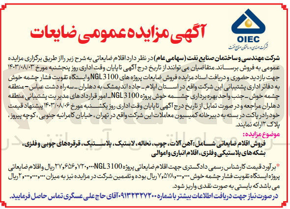 تصویر کوچک آگهی فروش اقلام ضایعاتی شامل :
آهن آلات ،چوب ،نخاله ،لاستیک ،پلاستیک ،قرقره های  چوبی و فلزی ،بشکه های پلاستیک و فلزی و..