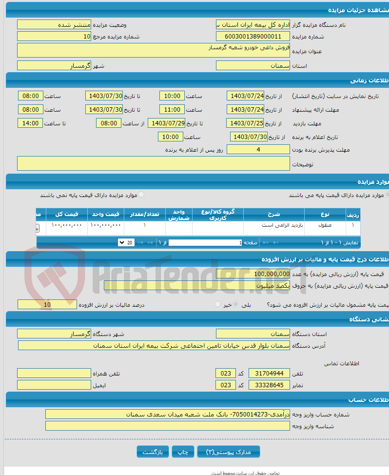 تصویر کوچک آگهی فروش داغی خودرو شعبه گرمسار