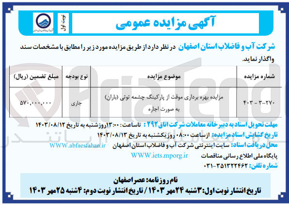 تصویر کوچک آگهی بهره برداری موقت از پارکینگ چشمه توتی (باران)به صورت اجاره 