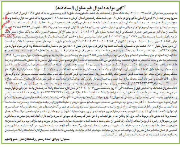 تصویر کوچک آگهی پرونده اجرایی کلاسه :140200048
فروش یک دانگ مشاع از ششدانگ یک قطعه خانه باکاربری مسکونی و پلاک ثبتی 3195