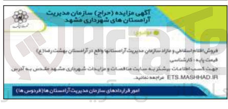 تصویر کوچک آگهی فروش اقلام اسقاطی و مازاد سازمان مدیریت آرامستانها 