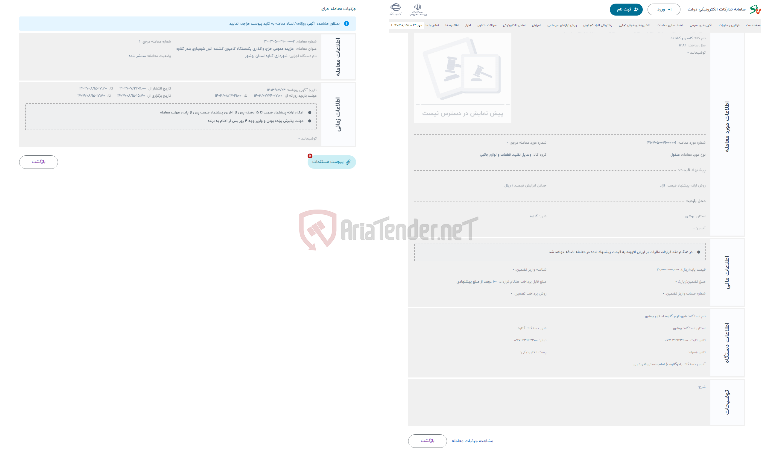 تصویر کوچک آگهی حراج مزایده عمومی حراج واگذاری یکدستگاه کامیون کشنده البرزشهرداری بندر گناوه