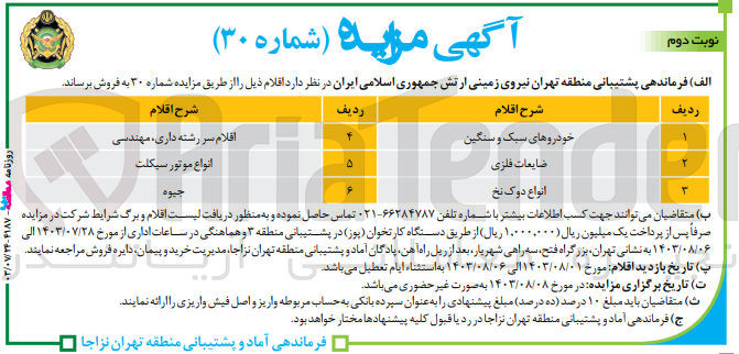 تصویر کوچک آگهی فروش ضایعات :
ضایعات فلزی ،خودروهای سبک و سنگین ،انواع دوک نخ ،انواع موتور سیکلت ،جیوه و...