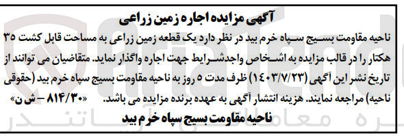 تصویر کوچک آگهی واگذاری یک قطعه زمین زراعی به مساحت قابل کشت 35 هکتار 