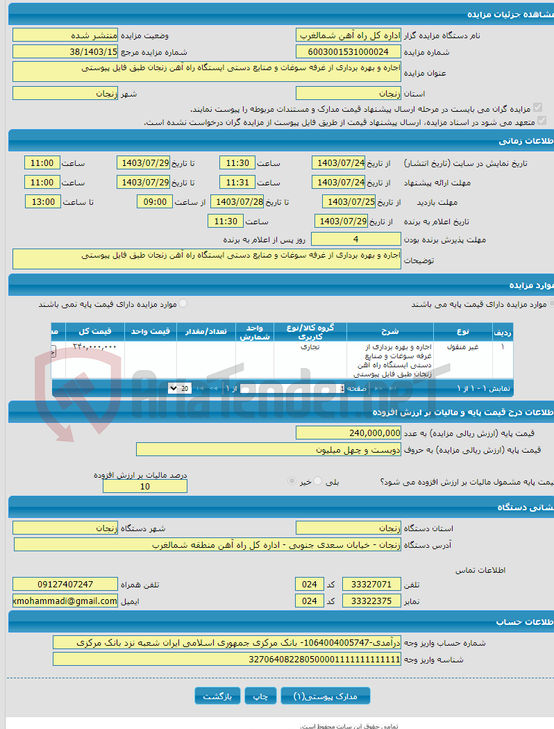 تصویر کوچک آگهی اجاره و بهره برداری از غرفه سوغات و صنایع دستی ایستگاه راه آهن زنجان طبق فایل پیوستی