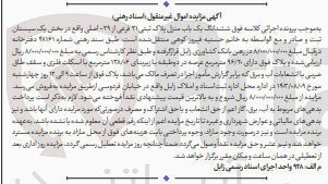 تصویر کوچک آگهی فروش ششدانگ یک باب منزل پلاک ثبتی 21 فرعی از 29 اصلی و دارای عرصه 96/20 مترمربع در دو طبقه و با زیربنای 138/06 مترمربع