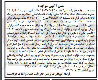 تصویر کوچک آگهی پرونده اجرایی کلاسه :140202043
فروش یک ونیم سهم مشاع از 14 سهم ششدانگ پلاک 58