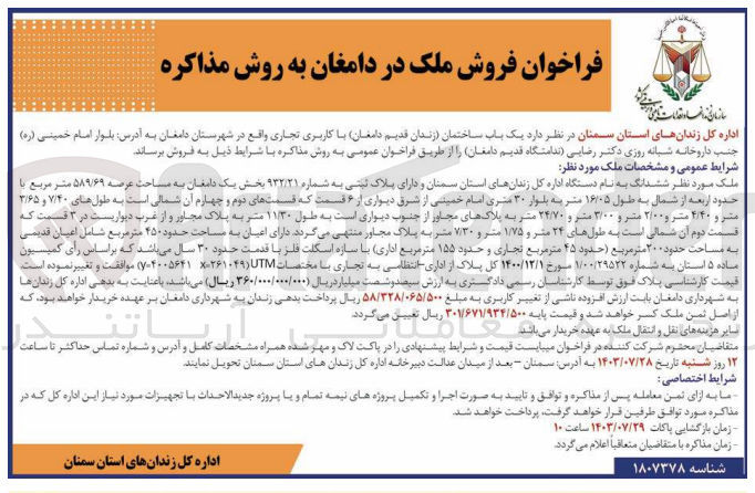 تصویر کوچک آگهی فروش  یک باب ساختمان (زندان قدیم دامغان) با کاربری تجاری به پلاک ثبتی 932/21 به مساحت عرصه 589/69 مترمربع