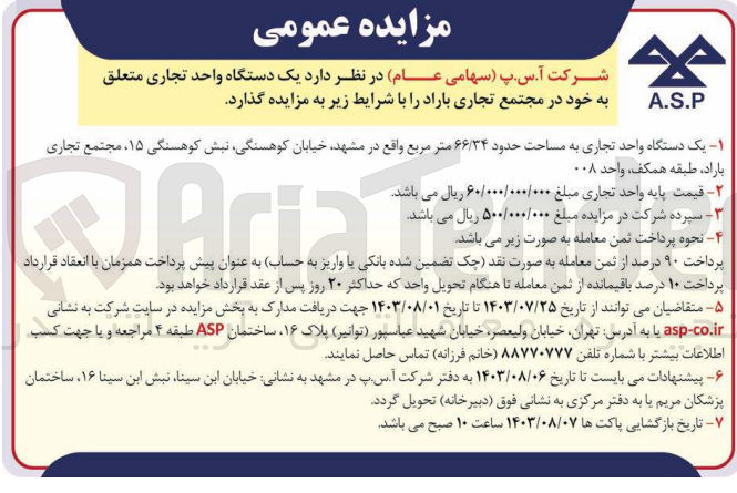 تصویر کوچک آگهی واگذاری یک دستگاه واحد تجاری به مساحت 66/34 مترمربع 