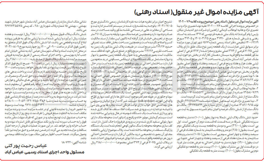 تصویر کوچک آگهی پرنده اجرایی کلاسه :140200076
فروش یک قطعه زمین به پلاک ثبتی 7075