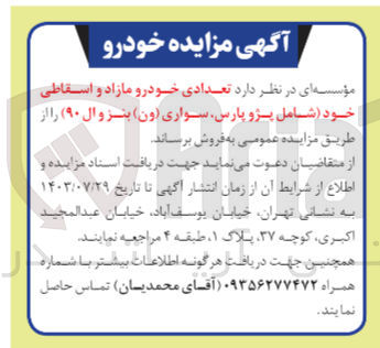 تصویر کوچک آگهی فروش تعدادی خودرو مازاد و استقاطی شامل :
پژو پارس ،سواری ون ،بنز وال 90