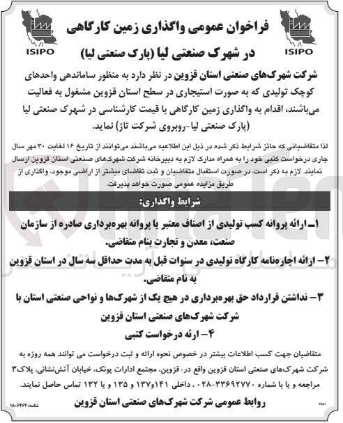 تصویر کوچک آگهی ساماندهی واحد های کوچک تولیدی به صورت استیجاری در سطح استان قزوین 