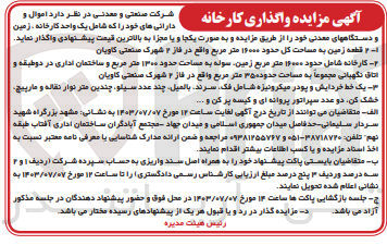 تصویر کوچک آگهی فروش اموال شامل کارخانه  و زمین 
 قطعه زمین به مساحت کل 16000 مترمربع -کارخانه حدود 16000 مترمربع -سوله به مساحت 1300 متر مربع و ساختمان اداری در دو طبقه و اتاق نگهبانی  به مساحت 350 متر مربع واقع در فاز  2 شهرک کاویان-یک خط خردایش و پودر میکرو نیزه شامل -فک سرند -چند عدد سیلو چندین متر نوار نقاله و مارپیچ خشک کن دو عدد سپراتور پروانه ای کیسه پر کن و ...