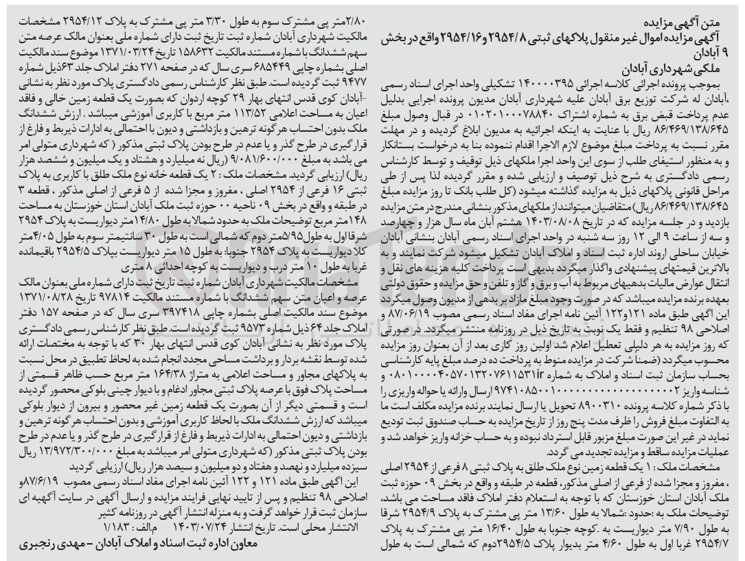 تصویر کوچک آگهی پرونده اجرایی کلاسه :140000395
فروش پلاکهای ثبتی 2954/8و2954و16