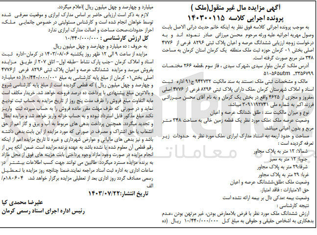 تصویر کوچک آگهی کلاسه : 140300115
فروش ششدانگ عرصه و عیان پلاک ثبتی 8296