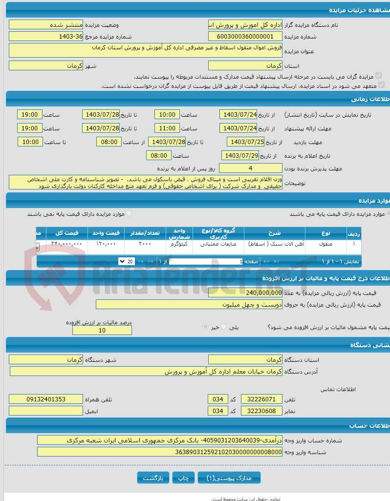 تصویر کوچک آگهی فروش اموال منقول اسقاط و غیر مصرفی اداره کل آموزش و پرورش استان کرمان