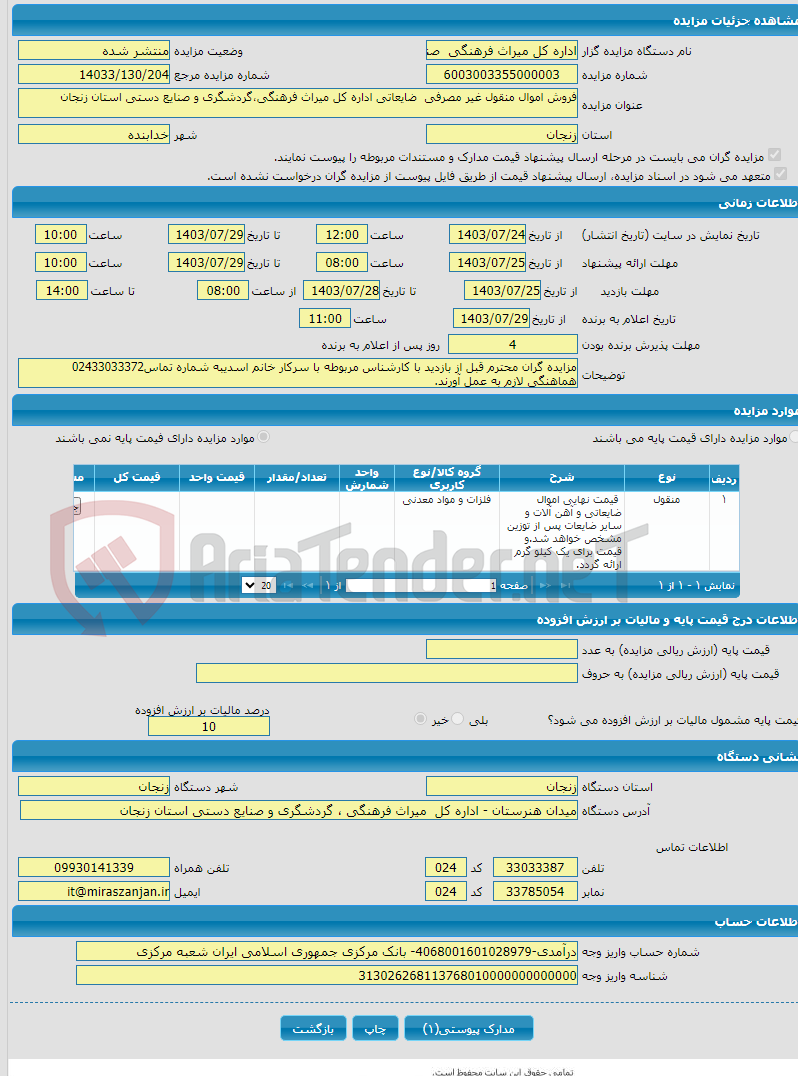 تصویر کوچک آگهی فروش اموال منقول غیر مصرفی ضایعاتی اداره کل میراث فرهنگی،گردشگری و صنایع دستی استان زنجان