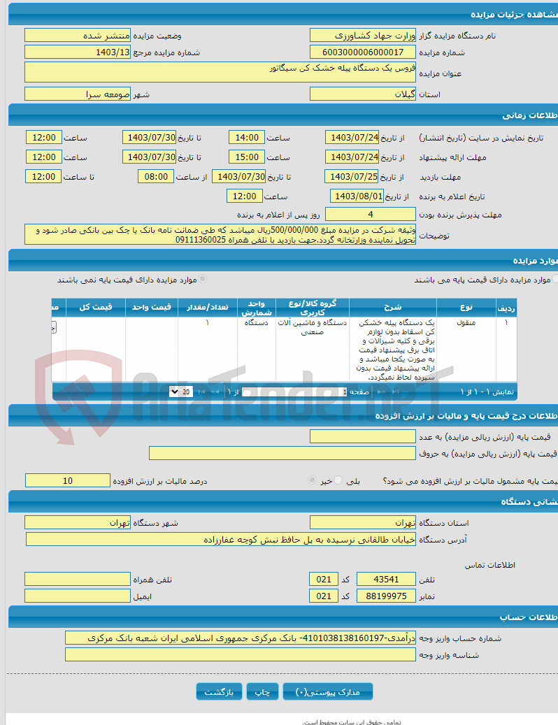 تصویر کوچک آگهی فروس یک دستگاه پیله خشک کن سیگاتور