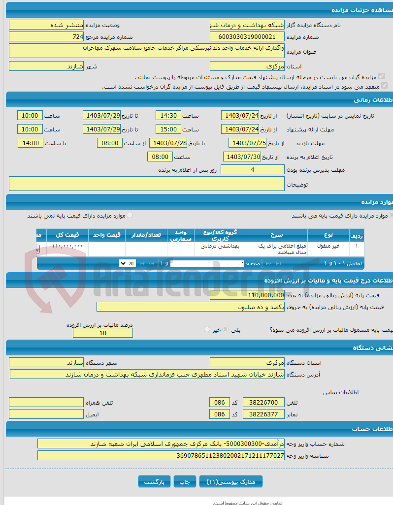 تصویر کوچک آگهی واگذاری ارائه خدمات واحد دندانپزشکی مراکز خدمات جامع سلامت شهرک مهاجران 