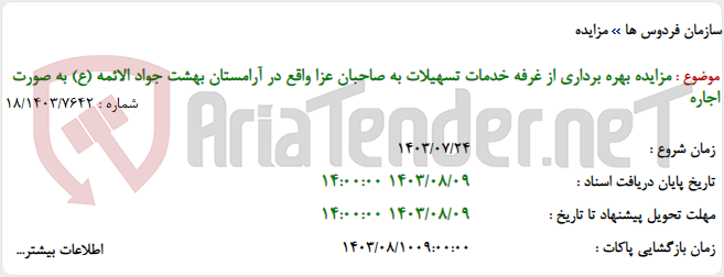 تصویر کوچک آگهی مزایده بهره برداری از غرفه خدمات تسهیلات به صاحبان عزا واقع در آرامستان بهشت جواد الائمه (ع) به صورت اجاره