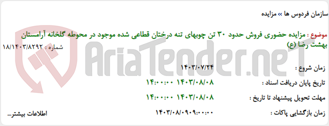 تصویر کوچک آگهی مزایده حضوری فروش حدود 30 تن چوبهای تنه درختان قطاعی شده موجود در محوطه گلخانه آرامستان بهشت رضا (ع)