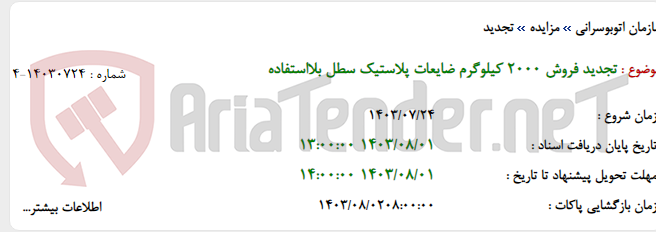 تصویر کوچک آگهی تجدید فروش 2000 کیلوگرم ضایعات پلاستیک سطل بلااستفاده