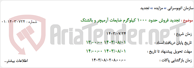 تصویر کوچک آگهی تجدید فروش حدود 1000 کیلوگرم ضایعات آرمیچر و بالشتک