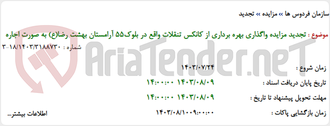 تصویر کوچک آگهی تجدید مزایده واگذاری بهره برداری از کانکس تنقلات واقع در بلوک55 آرامستان بهشت رضا(ع) به صورت اجاره