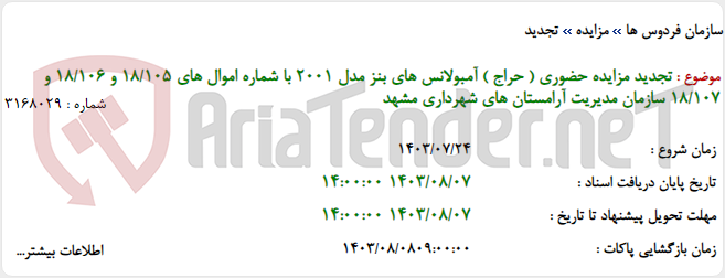 تصویر کوچک آگهی تجدید مزایده حضوری ( حراج ) آمبولانس های بنز مدل 2001 با شماره اموال های 18/105 و 18/106 و 18/107 سازمان مدیریت آرامستان های شهرداری مشهد