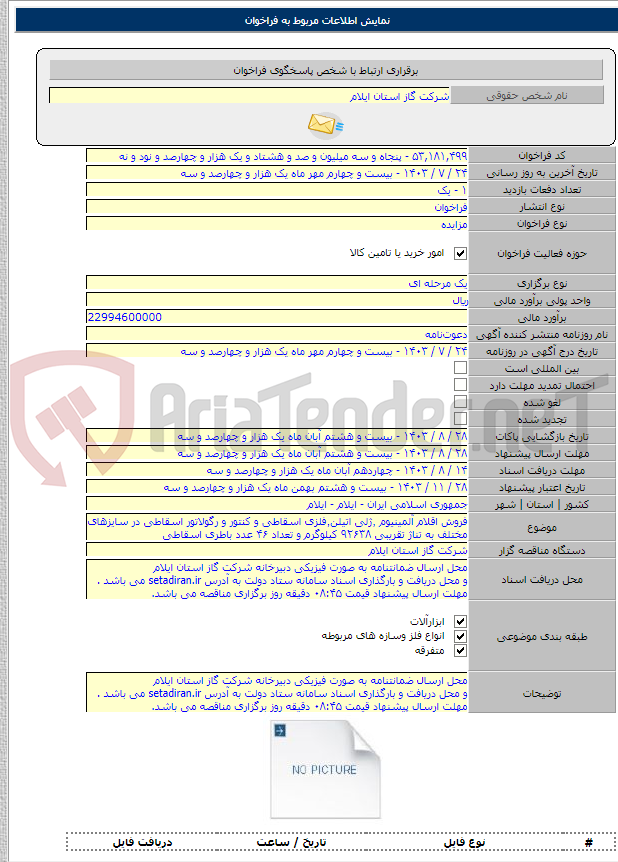 تصویر کوچک آگهی فروش اقلام آلمینیوم ٬ژلی اتیلن٬فلزی اسقاطی و کنتور و رگولاتور اسقاطی در سایزهای مختلف به تناژ تقریبی ۹۲۶۳۸ کیلوگرم و تعداد ۴۶ عدد باطری اسقاطی