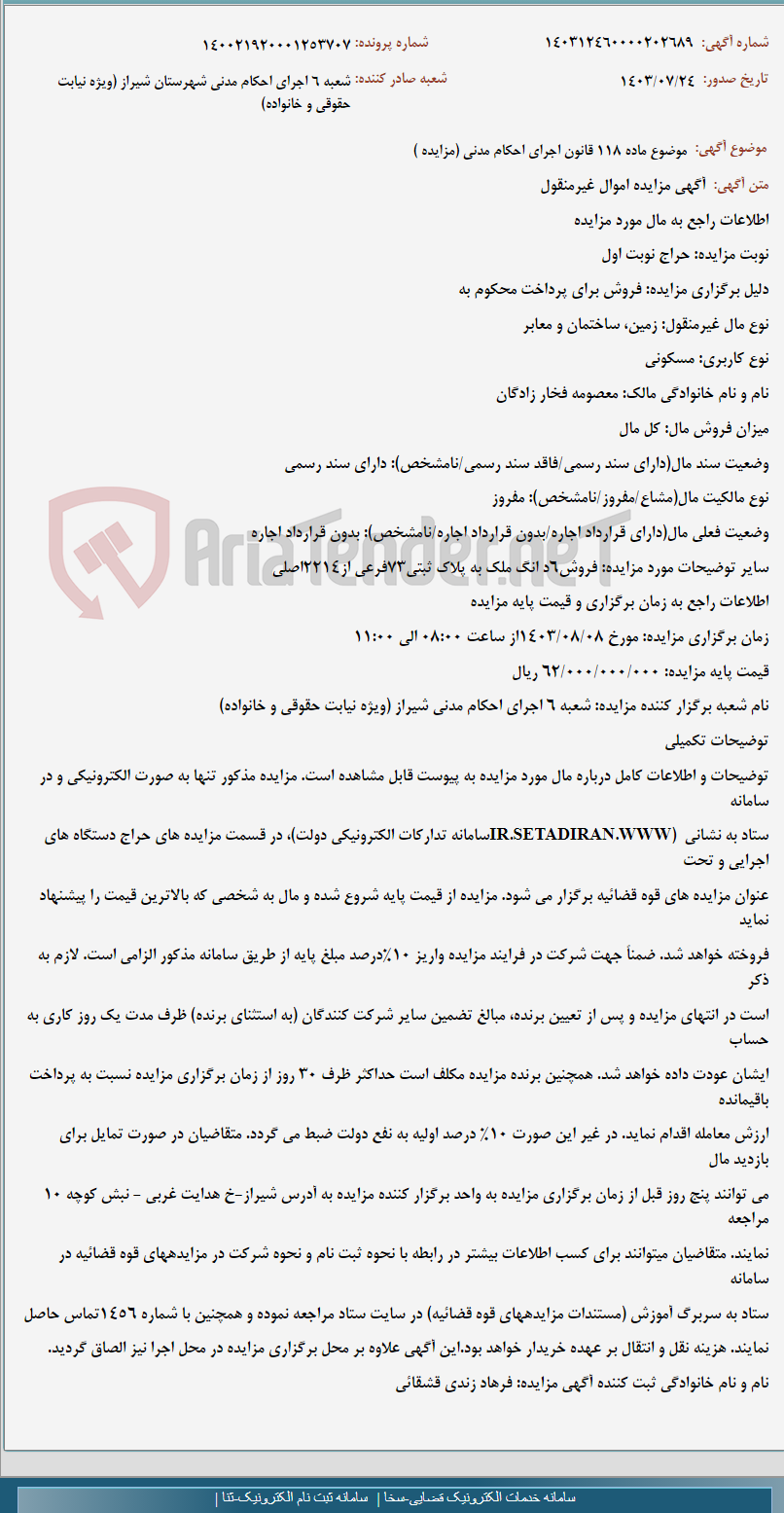 تصویر کوچک آگهی موضوع ماده 118 قانون اجرای احکام مدنی (مزایده )