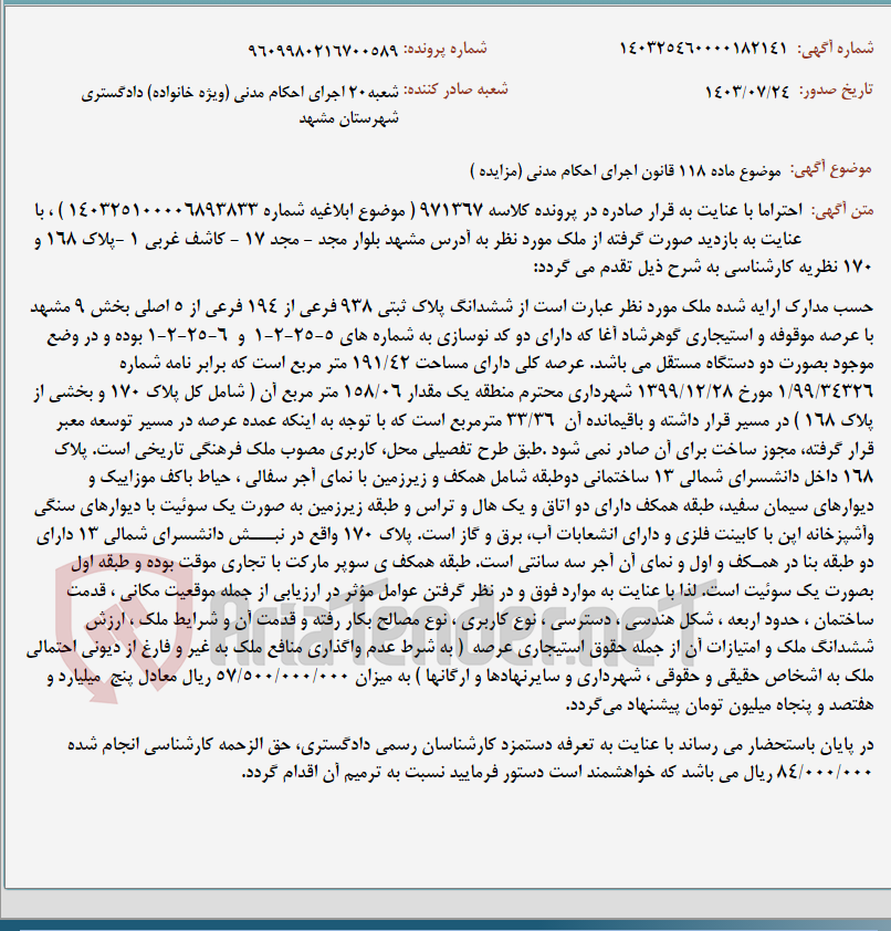 تصویر کوچک آگهی موضوع ماده 118 قانون اجرای احکام مدنی (مزایده )