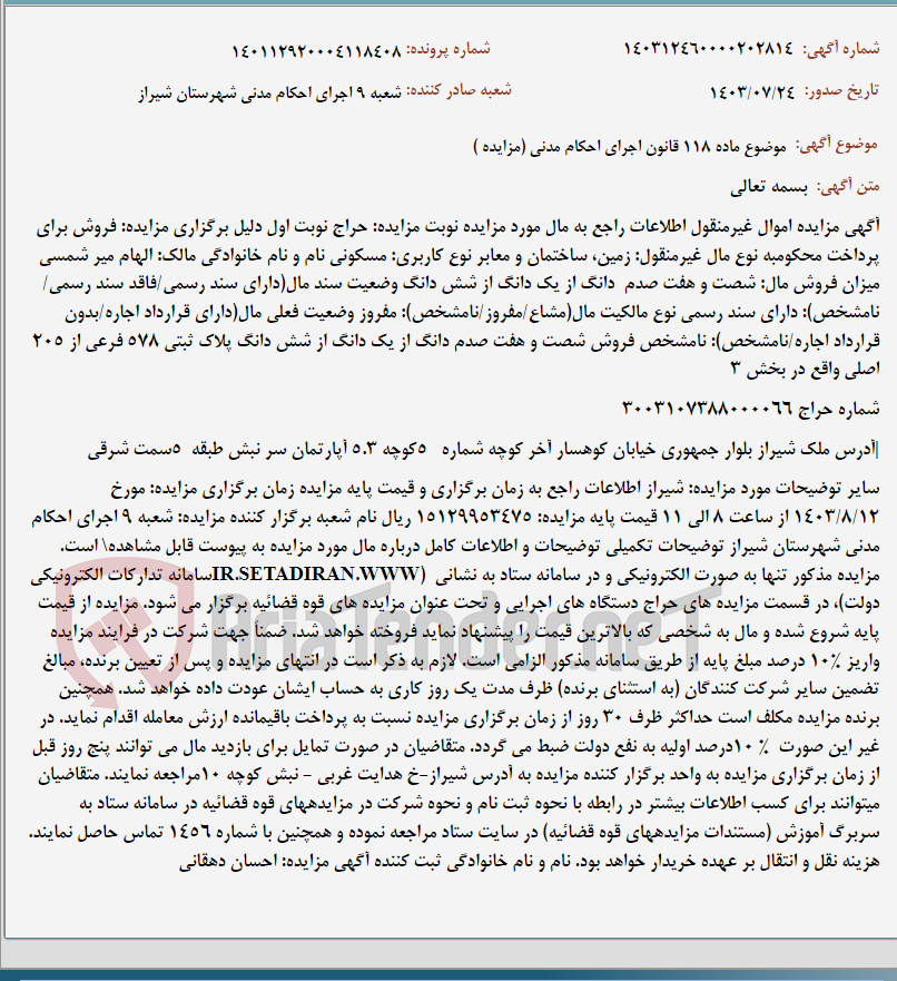 تصویر کوچک آگهی موضوع ماده 118 قانون اجرای احکام مدنی (مزایده )