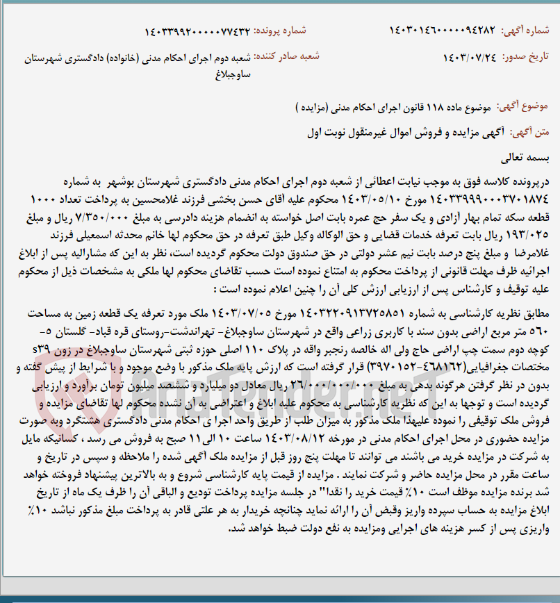 تصویر کوچک آگهی موضوع ماده 118 قانون اجرای احکام مدنی (مزایده )