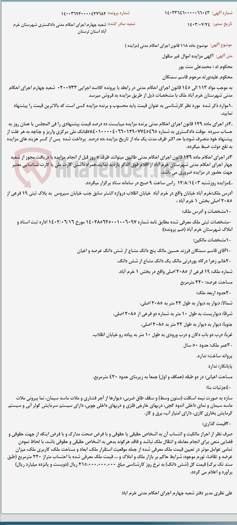 تصویر کوچک آگهی موضوع ماده 118 قانون اجرای احکام مدنی (مزایده )