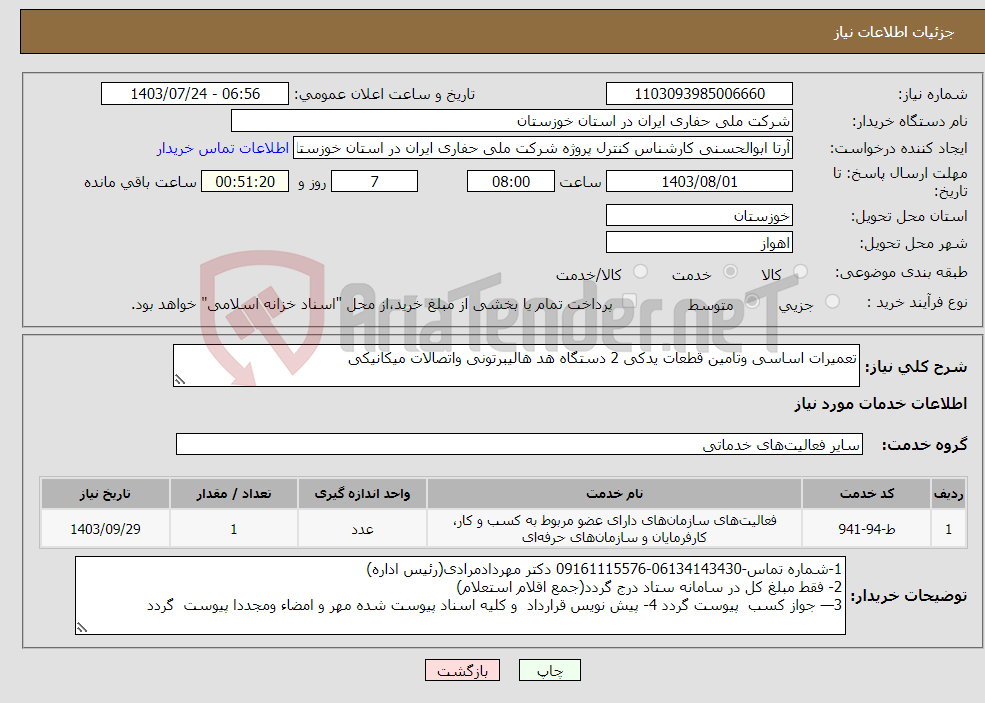 تصویر کوچک آگهی نیاز انتخاب تامین کننده-تعمیرات اساسی وتامین قطعات یدکی 2 دستگاه هد هالیبرتونی واتصالات میکانیکی