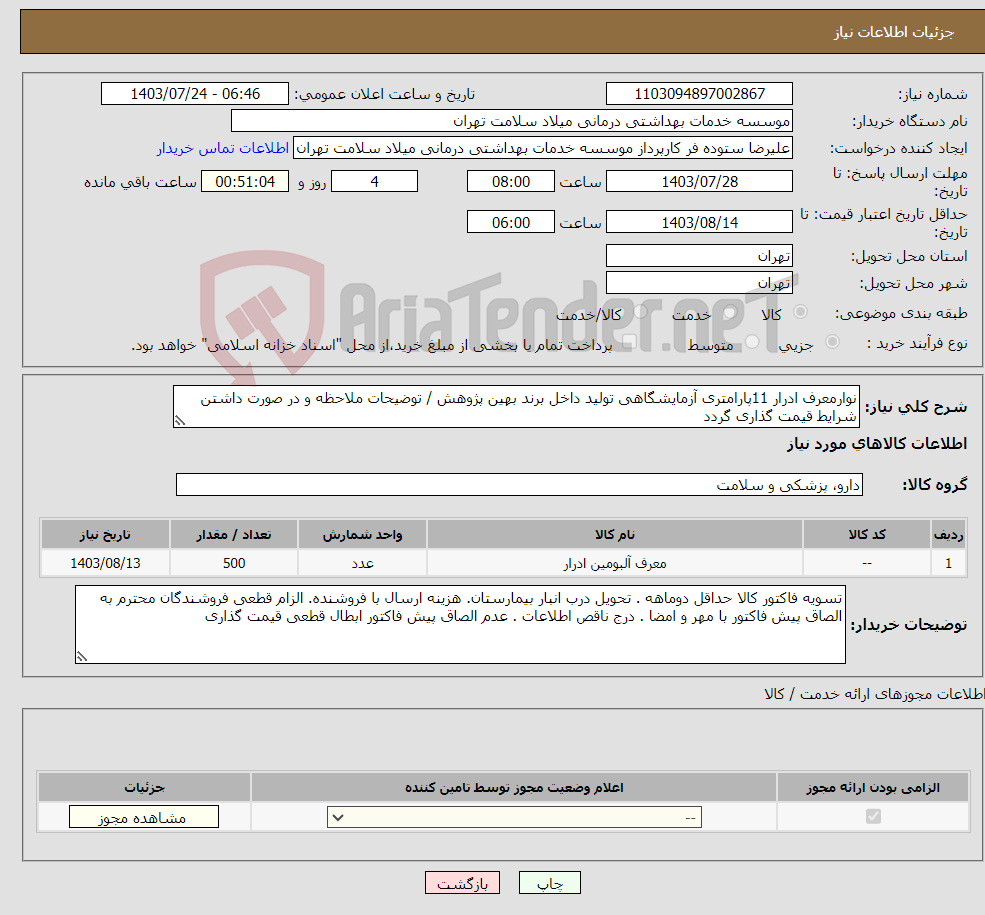 تصویر کوچک آگهی نیاز انتخاب تامین کننده-نوارمعرف ادرار 11پارامتری آزمایشگاهی تولید داخل برند بهین پژوهش / توضیحات ملاحظه و در صورت داشتن شرایط قیمت گذاری گردد