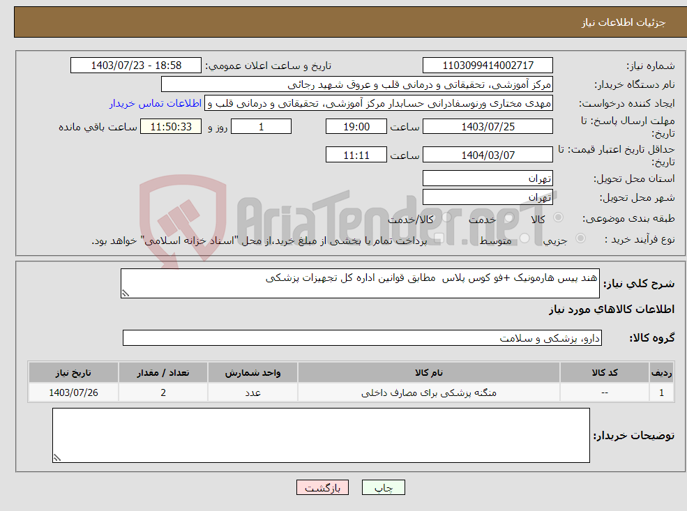 تصویر کوچک آگهی نیاز انتخاب تامین کننده-هند پیس هارمونیک +فو کوس پلاس مطابق قوانین اداره کل تجهیزات پزشکی 