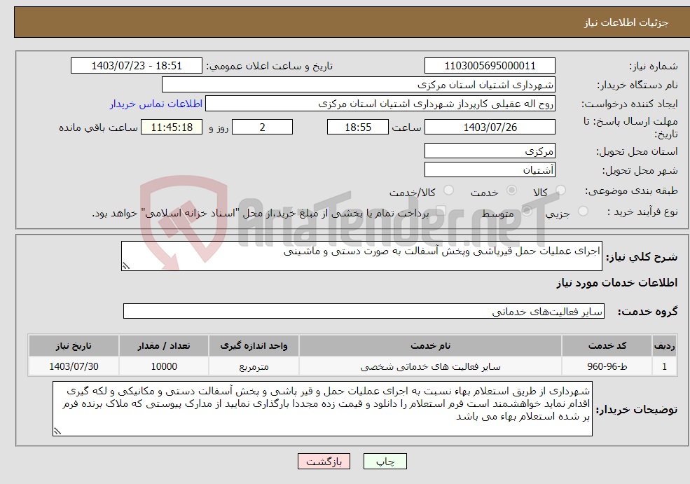 تصویر کوچک آگهی نیاز انتخاب تامین کننده-اجرای عملیات حمل قیرپاشی وپخش آسفالت به صورت دستی و ماشینی 